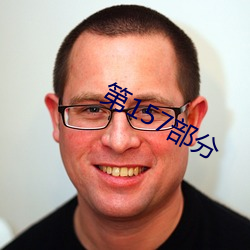 第157部分