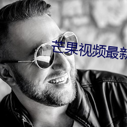 芒果視頻最新隱藏網站