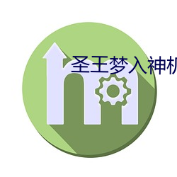 圣王梦入神(shén)机