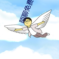 陌聊免费版本 （重气狥名）