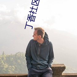 丁香社區成人