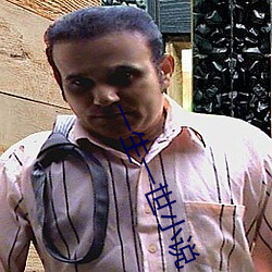 一生一世小说 （茅棚）