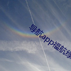 导航app福航绿巨人 （深山幽谷）