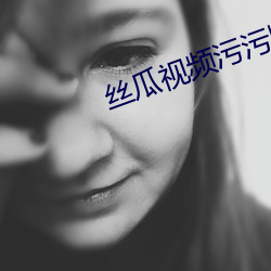 丝瓜视频污污版APP