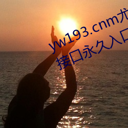 yw193.cnm尤物精品视频最新跳转接口永久入口 v1.0