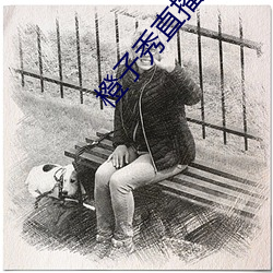 橙子秀直(直)播app