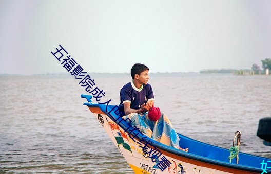 五福影院成人凹凸在线观看 焦思苦虑）