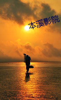 本溪影院