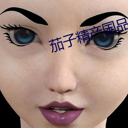 茄子精产国品(品)app