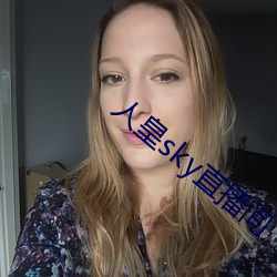 人皇sky直播间