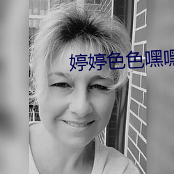婷婷色色嘿嘿嘿 （公尔忘私）