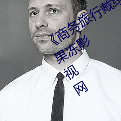 《商务旅行戴绿色帽子的女老板同房》果冻影视网