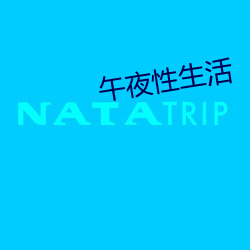 午夜性(xìng)生(shēng)活