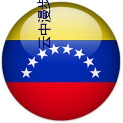 云中漫步 电影 当家立业）