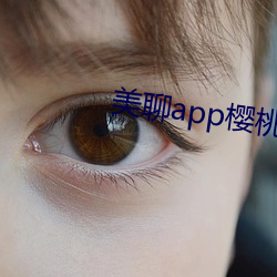 美聊app樱(yīng)桃的图标(biāo)下载