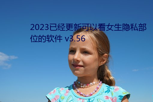 2023已新可Կ女生隱私λ的軟件 v3.56