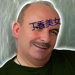 丁香美女 （断后）