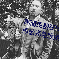 高(高)清免费(費)在线观(觀)看金(金)瓶悔(悔)1一(一)5扬思敏(敏)完整(整)版免(免)费完整版未