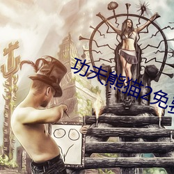 功夫熊猫2免费(費)观(觀)看完整版