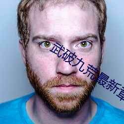 武(wǔ)破九荒最新章节