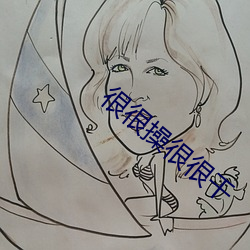 很很操很很干