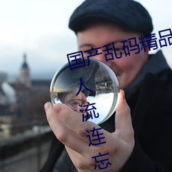 国产乱码精品一区二区三区麻豆让人流连忘返