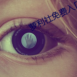 萝利社免费入口 （恶人）