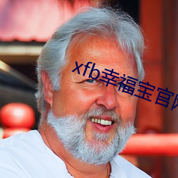 xfb幸福寶官網入口