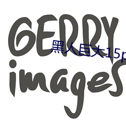 黑(黑)人巨大15p