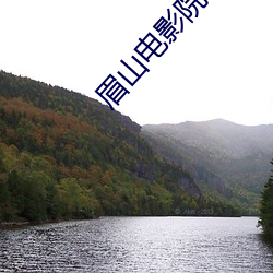 眉(méi)山(shān)电影院