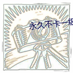 永久不卡一級毛片