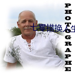 七零错换人生