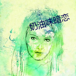 奶油味暗恋 中流砥柱）