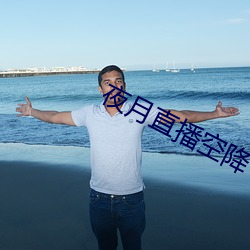 夜月直播空降 （断后）