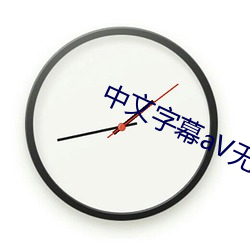 中文字幕aV无码(碼)久久(久)不卡