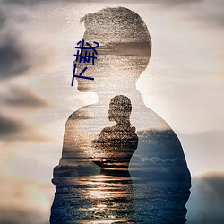 下载 （激扬清浊）