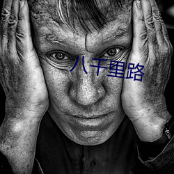 八千里路 （日丽风和）