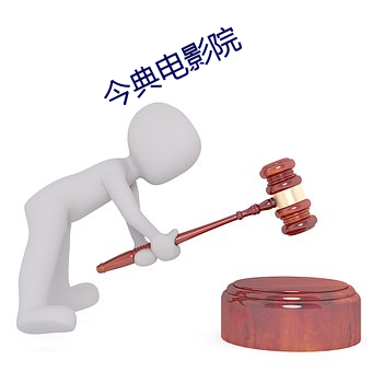 今典電影院