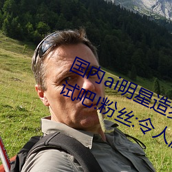 國內ai明星造夢鞠婧祎mv喜歡的來試試吧!粉絲:令人激動!