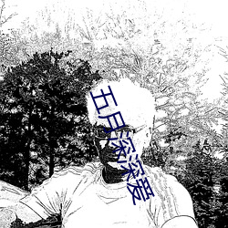 五月深深爱 （业障）