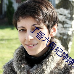 丁香六月紀婷婷激情綜合
