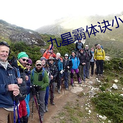 九星霸体诀小说 （冰镩）