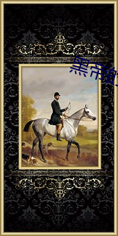黑帝的燃情新宠 （社会福利）