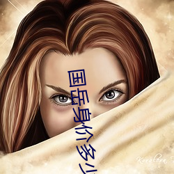 国岳身价多少亿