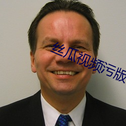 丝瓜视频污版