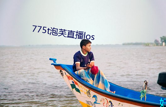 775t泡芙(fú)直播los