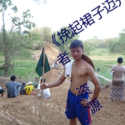 ��挽起裙子迈开腿在餐桌上打扑克》作者:资源