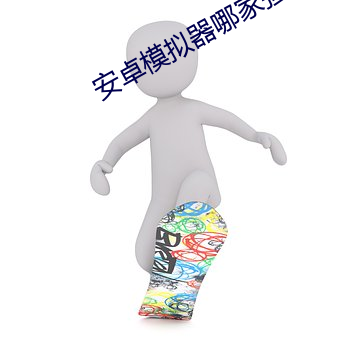 安卓模擬器哪家強