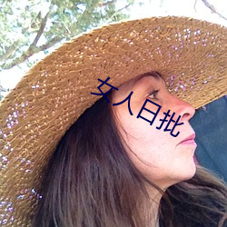 女人日批(pī)