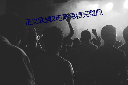 正义联盟2电影免费完整版 （书香世家）